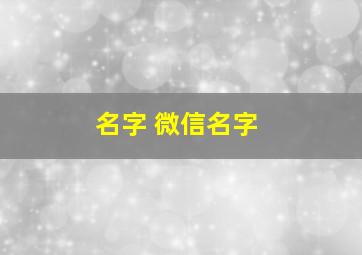 名字 微信名字